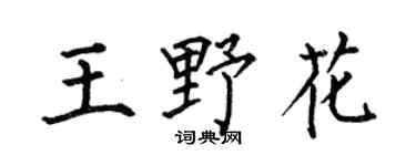 何伯昌王野花楷书个性签名怎么写