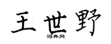 何伯昌王世野楷书个性签名怎么写