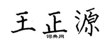 何伯昌王正源楷书个性签名怎么写