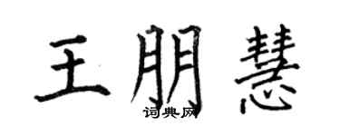 何伯昌王朋慧楷书个性签名怎么写