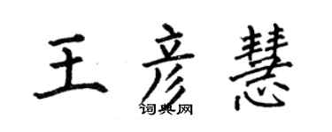 何伯昌王彦慧楷书个性签名怎么写