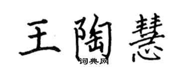 何伯昌王陶慧楷书个性签名怎么写