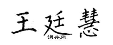 何伯昌王廷慧楷书个性签名怎么写