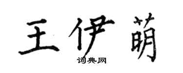何伯昌王伊萌楷书个性签名怎么写