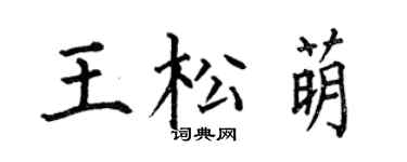 何伯昌王松萌楷书个性签名怎么写