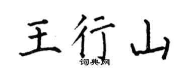 何伯昌王行山楷书个性签名怎么写