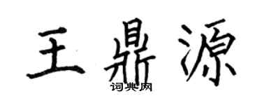 何伯昌王鼎源楷书个性签名怎么写