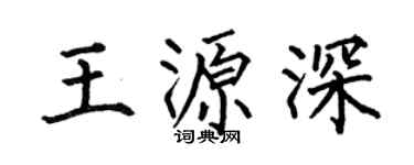 何伯昌王源深楷书个性签名怎么写