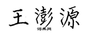 何伯昌王澎源楷书个性签名怎么写