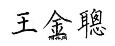 何伯昌王金聪楷书个性签名怎么写