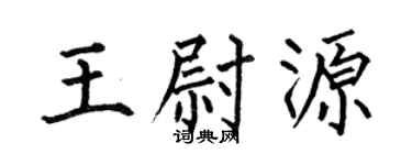 何伯昌王尉源楷书个性签名怎么写