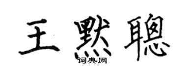 何伯昌王默聪楷书个性签名怎么写