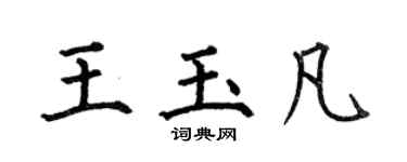 何伯昌王玉凡楷书个性签名怎么写