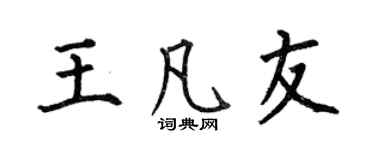 何伯昌王凡友楷书个性签名怎么写