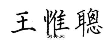 何伯昌王惟聪楷书个性签名怎么写