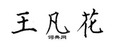 何伯昌王凡花楷书个性签名怎么写