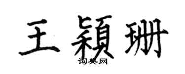 何伯昌王颖珊楷书个性签名怎么写