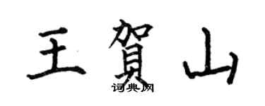 何伯昌王贺山楷书个性签名怎么写