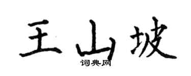 何伯昌王山坡楷书个性签名怎么写