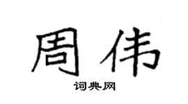 袁强周伟楷书个性签名怎么写