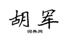 袁强胡军楷书个性签名怎么写