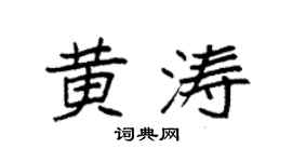 袁强黄涛楷书个性签名怎么写