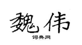 袁强魏伟楷书个性签名怎么写