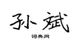 袁强孙斌楷书个性签名怎么写