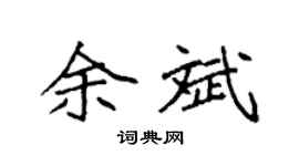 袁强余斌楷书个性签名怎么写