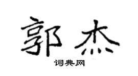 袁强郭杰楷书个性签名怎么写