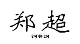 袁强郑超楷书个性签名怎么写