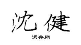 袁强沈健楷书个性签名怎么写