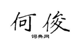 袁强何俊楷书个性签名怎么写