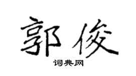 袁强郭俊楷书个性签名怎么写