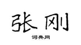 袁强张刚楷书个性签名怎么写
