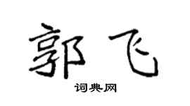 袁强郭飞楷书个性签名怎么写