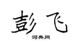 袁强彭飞楷书个性签名怎么写