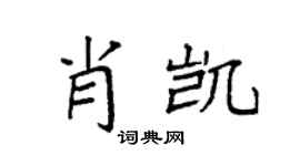 袁强肖凯楷书个性签名怎么写