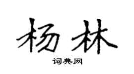 袁强杨林楷书个性签名怎么写