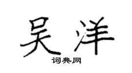 袁强吴洋楷书个性签名怎么写