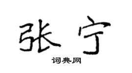 袁强张宁楷书个性签名怎么写