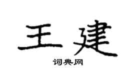 袁强王建楷书个性签名怎么写