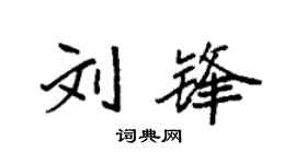 袁强刘锋楷书个性签名怎么写