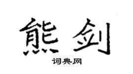 袁强熊剑楷书个性签名怎么写