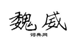 袁强魏威楷书个性签名怎么写