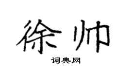 袁强徐帅楷书个性签名怎么写