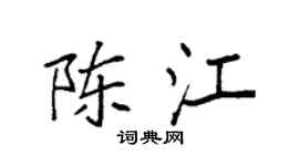 袁强陈江楷书个性签名怎么写