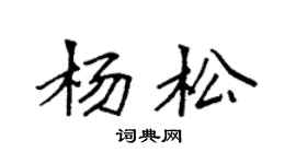 袁强杨松楷书个性签名怎么写
