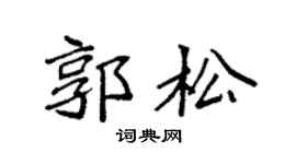 袁强郭松楷书个性签名怎么写