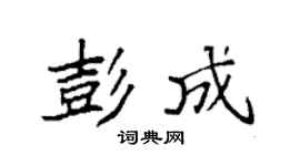 袁强彭成楷书个性签名怎么写